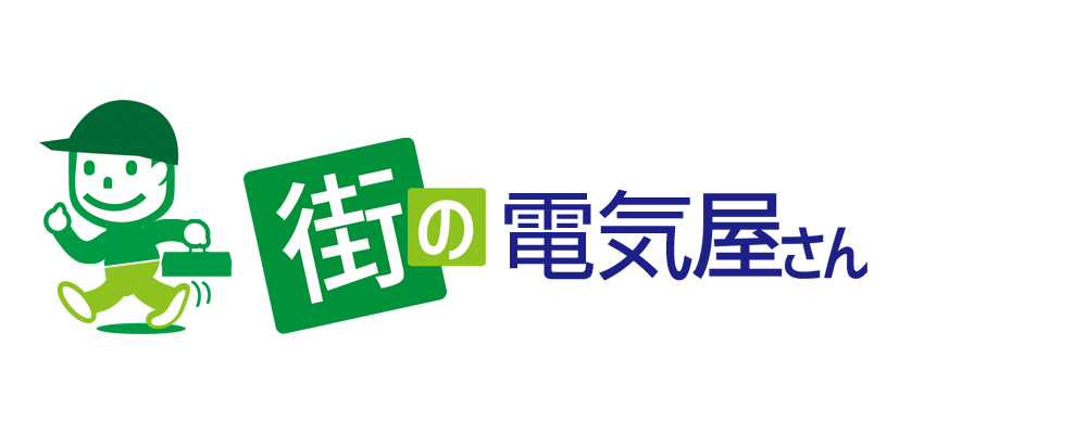 街の電気屋さん