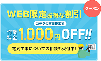 WEB限定お得な割引クーポン コチラの画面提示で作業料金1,000円OFF!! 電気工事についての相談も受付中！