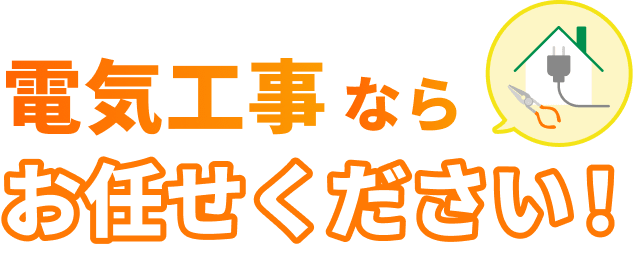 電気工事ならお任せください！