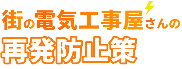 街の電気屋さんの再発防止策